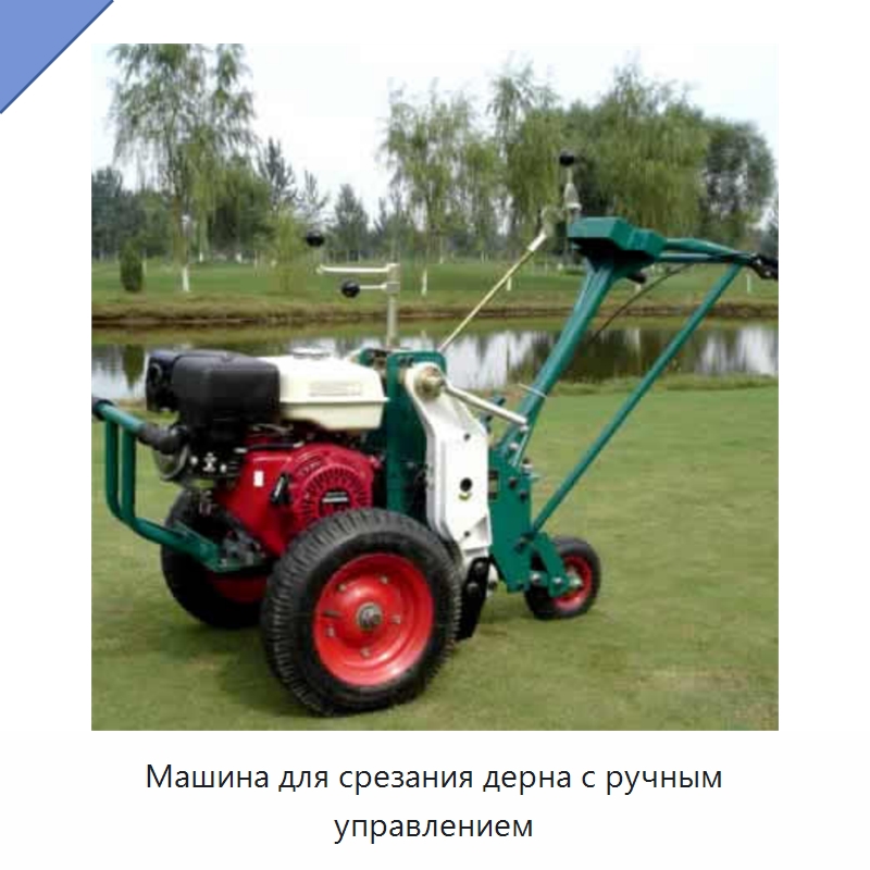 Машина для срезания дерна с ручным управлением — Специальная сельскохозяйственная техника