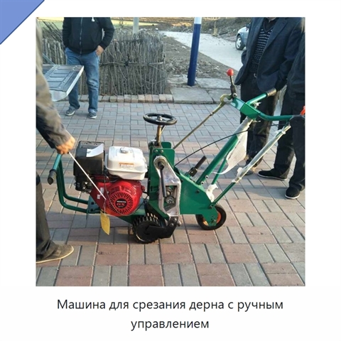 Машина для срезания дерна с ручным управлением