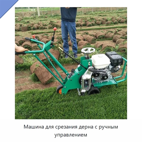 Машина для срезания дерна с ручным управлением
