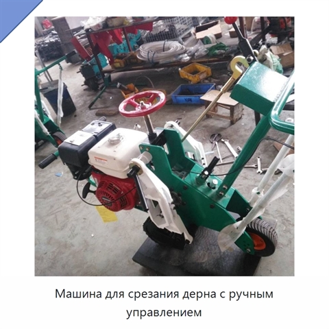 Машина для срезания дерна с ручным управлением