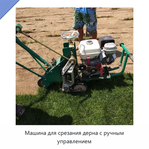 Машина для срезания дерна с ручным управлением