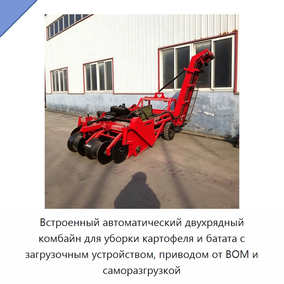 Встроенный автоматический двухрядный комбайн для уборки картофеля и батата с загрузочным устройством, приводом от ВОМ и саморазгрузкой — Комбайны