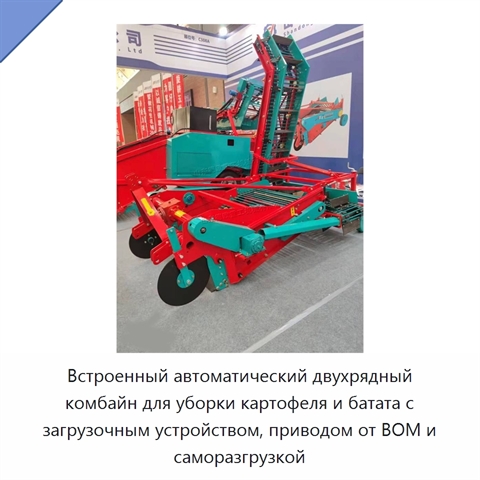 Встроенный автоматический двухрядный комбайн для уборки картофеля и батата с загрузочным устройством, приводом от ВОМ и саморазгрузкой