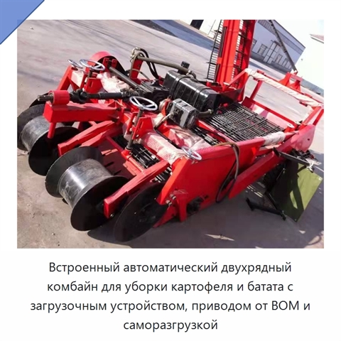Встроенный автоматический двухрядный комбайн для уборки картофеля и батата с загрузочным устройством, приводом от ВОМ и саморазгрузкой