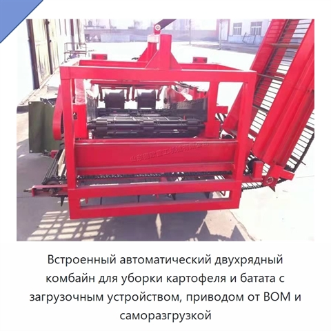 Встроенный автоматический двухрядный комбайн для уборки картофеля и батата с загрузочным устройством, приводом от ВОМ и саморазгрузкой