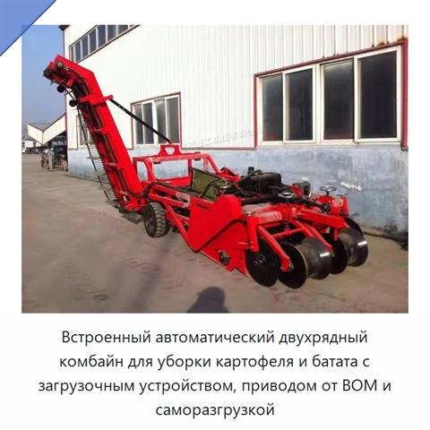 Встроенный автоматический двухрядный комбайн для уборки картофеля и батата с загрузочным устройством, приводом от ВОМ и саморазгрузкой