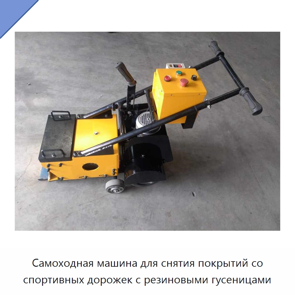 Самоходная машина для снятия покрытий со спортивных дорожек с резиновыми гусеницами — Специальная строительная техника