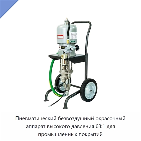 Пневматический безвоздушный окрасочный аппарат высокого давления 63:1 для промышленных покрытий