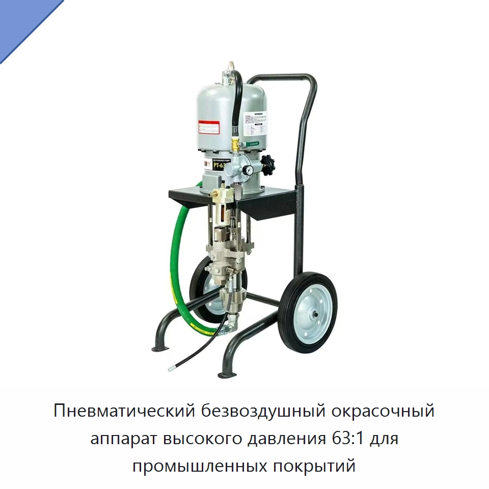 Пневматический безвоздушный окрасочный аппарат высокого давления 63:1 для промышленных покрытий — Пневматические краскораспылители
