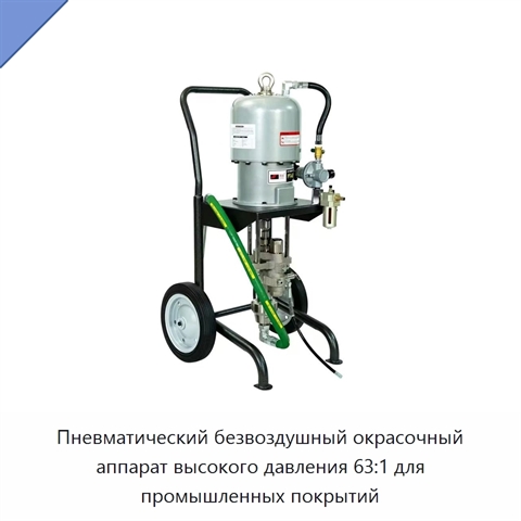 Пневматический безвоздушный окрасочный аппарат высокого давления 63:1 для промышленных покрытий