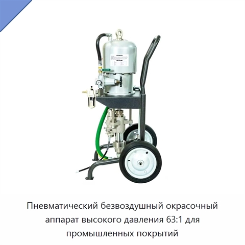 Пневматический безвоздушный окрасочный аппарат высокого давления 63:1 для промышленных покрытий