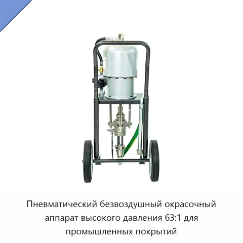 Пневматический безвоздушный окрасочный аппарат высокого давления 63:1 для промышленных покрытий