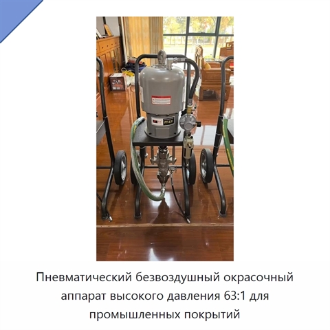 Пневматический безвоздушный окрасочный аппарат высокого давления 63:1 для промышленных покрытий