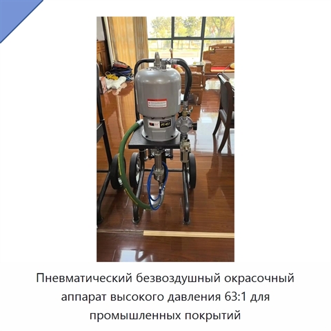 Пневматический безвоздушный окрасочный аппарат высокого давления 63:1 для промышленных покрытий