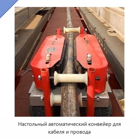 Настольный автоматический конвейер для кабеля и провода