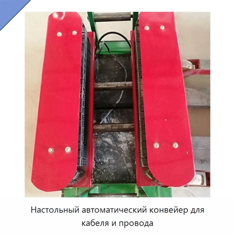 Настольный автоматический конвейер для кабеля и провода