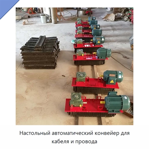 Настольный автоматический конвейер для кабеля и провода