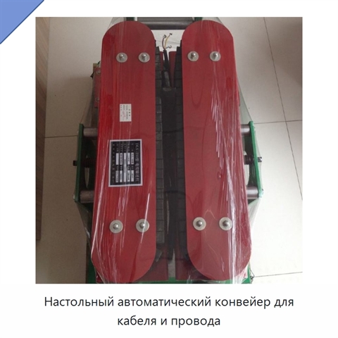 Настольный автоматический конвейер для кабеля и провода