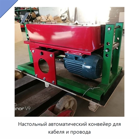 Настольный автоматический конвейер для кабеля и провода