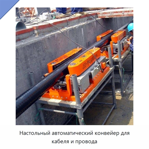 Настольный автоматический конвейер для кабеля и провода