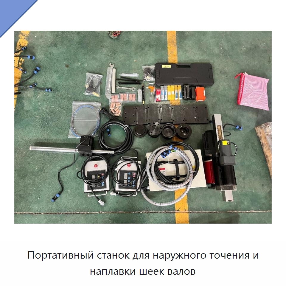 Портативный станок для наружного точения и наплавки шеек валов — Специальная строительная техника