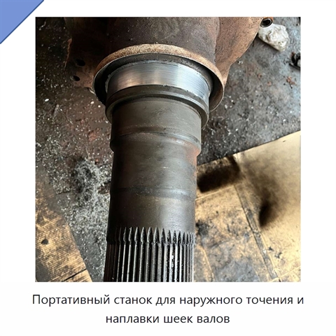 Портативный станок для наружного точения и наплавки шеек валов