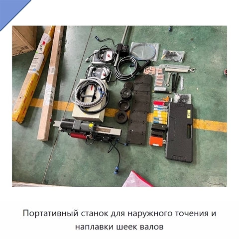 Портативный станок для наружного точения и наплавки шеек валов