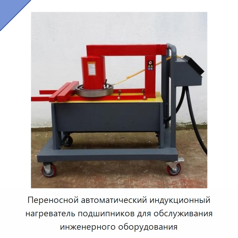 Переносной автоматический индукционный нагреватель подшипников для обслуживания инженерного оборудования — Отопительное оборудование