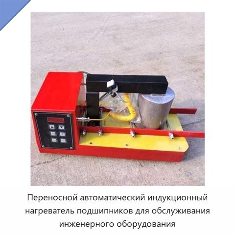 Переносной автоматический индукционный нагреватель подшипников для обслуживания инженерного оборудования