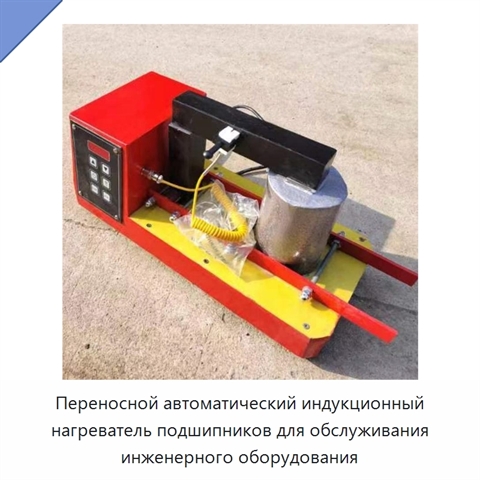 Переносной автоматический индукционный нагреватель подшипников для обслуживания инженерного оборудования
