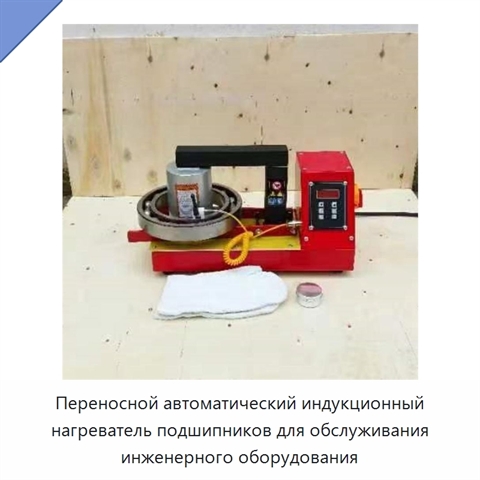 Переносной автоматический индукционный нагреватель подшипников для обслуживания инженерного оборудования