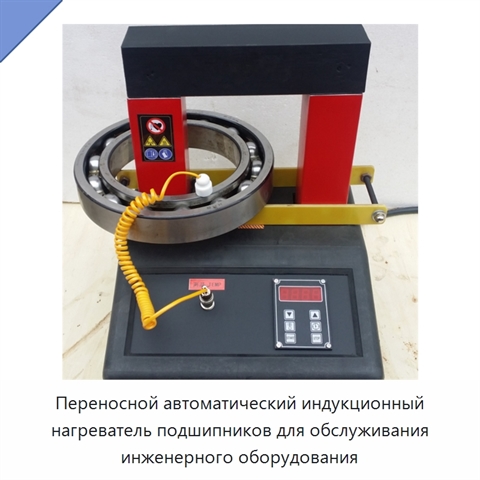Переносной автоматический индукционный нагреватель подшипников для обслуживания инженерного оборудования