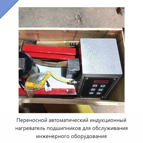 Переносной автоматический индукционный нагреватель подшипников для обслуживания инженерного оборудования