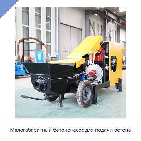 Малогабаритный бетононасос для подачи бетона