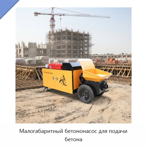 Малогабаритный бетононасос для подачи бетона