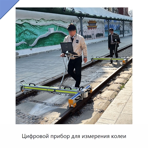 Цифровой прибор для измерения колеи