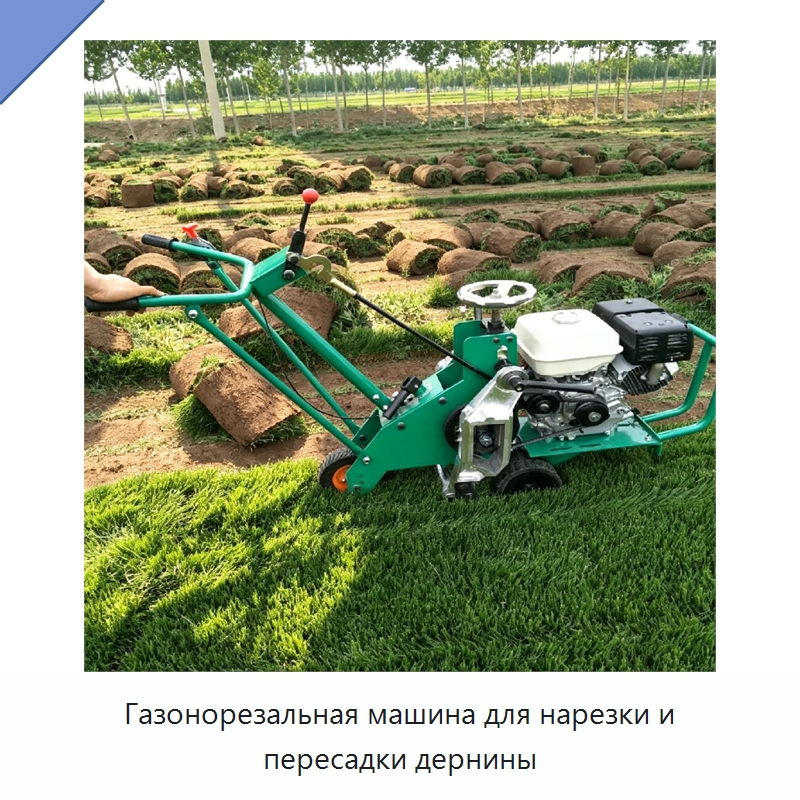 Газонорезальная машина для нарезки и пересадки дернины — Специальные сельскохозяйственные машины