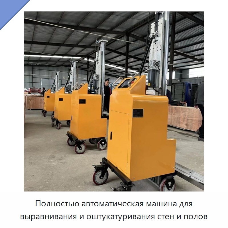 Полностью автоматическая машина для выравнивания и оштукатуривания стен и полов — Специальная строительная техника