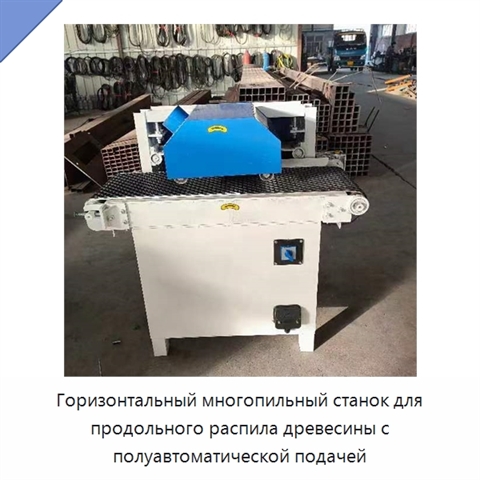 Горизонтальный многопильный станок для продольного распила древесины с полуавтоматической подачей