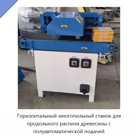 Горизонтальный многопильный станок для продольного распила древесины с полуавтоматической подачей
