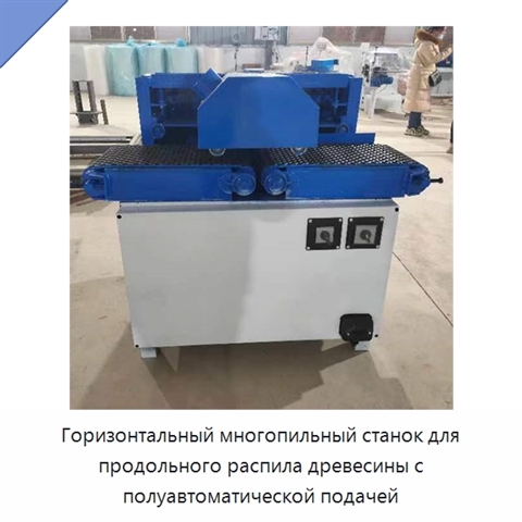 Горизонтальный многопильный станок для продольного распила древесины с полуавтоматической подачей