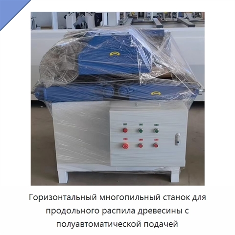 Горизонтальный многопильный станок для продольного распила древесины с полуавтоматической подачей