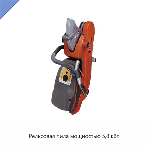 Рельсовая пила мощностью 5,8 кВт