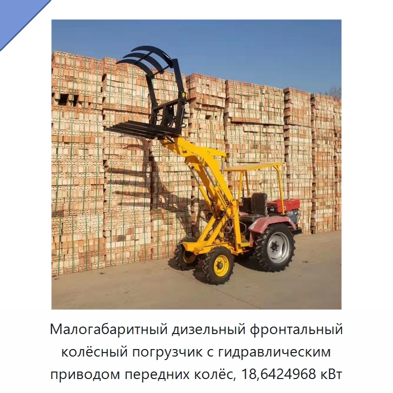 Малогабаритный дизельный фронтальный колёсный погрузчик с гидравлическим приводом передних колёс, 18,6424968 кВт — Землеройная техника