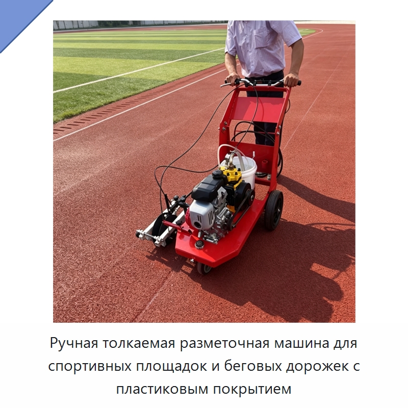Ручная толкаемая разметочная машина для спортивных площадок и беговых дорожек с пластиковым покрытием — Дорожная техника