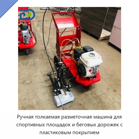 Ручная толкаемая разметочная машина для спортивных площадок и беговых дорожек с пластиковым покрытием