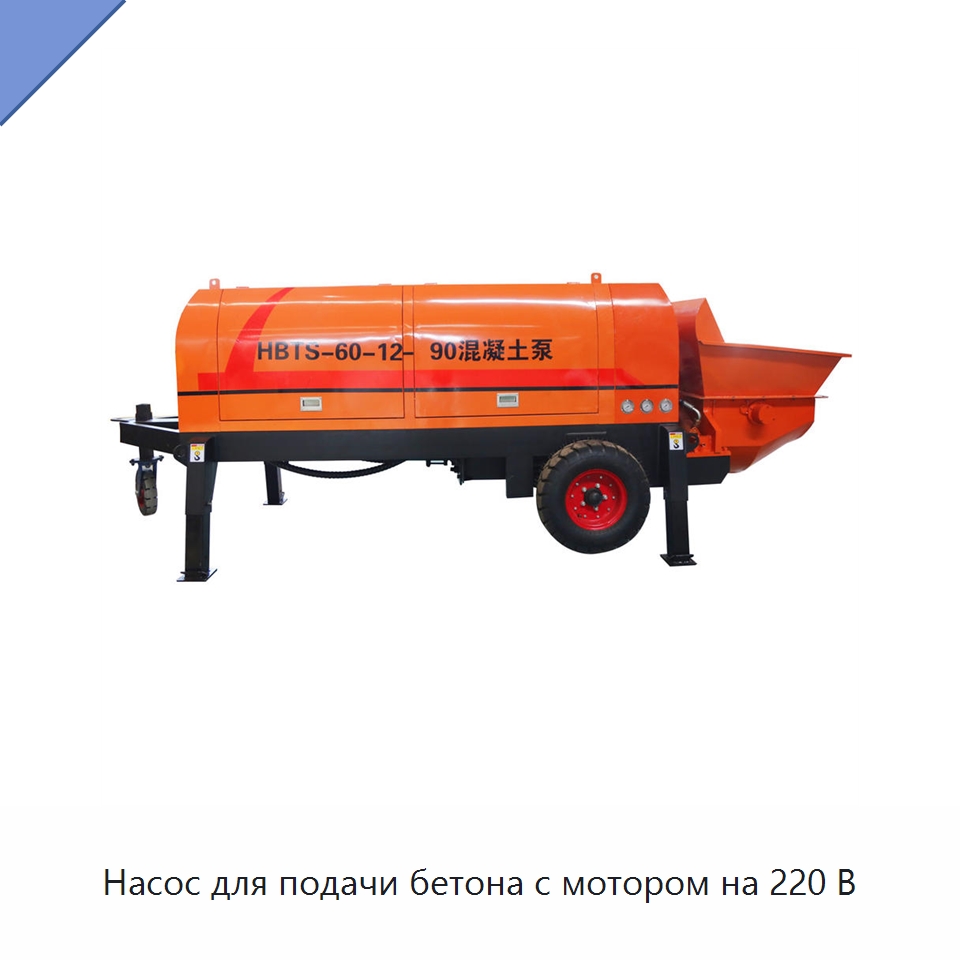 Насос для подачи бетона с мотором на 220 В — Специальная строительная техника