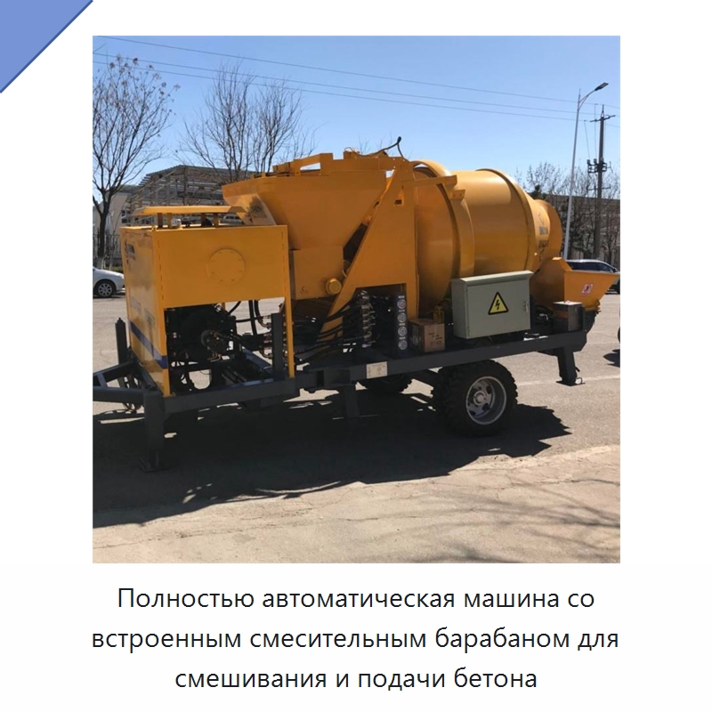 Полностью автоматическая машина со встроенным смесительным барабаном для смешивания и подачи бетона — Оборудование для работы с бетоном