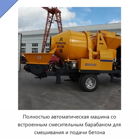 Полностью автоматическая машина со встроенным смесительным барабаном для смешивания и подачи бетона