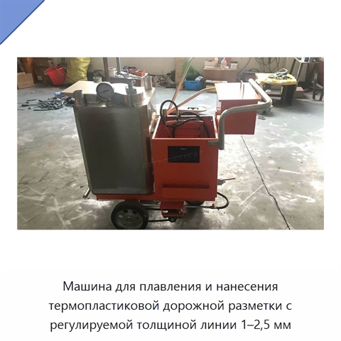 Машина для плавления и нанесения термопластиковой дорожной разметки с регулируемой толщиной линии 1–2,5 мм